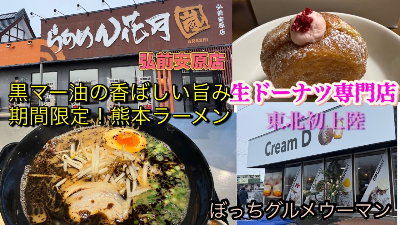 ［青森グルメ］青森県弘前市　らあめん花月　弘前安原店で熊本のラーメンを味わう
