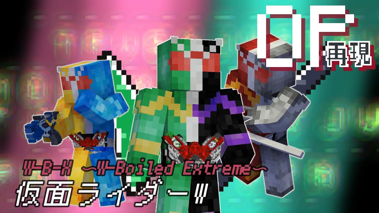 マイクラアニメ「W-B-X 〜W Boiled Extreme〜」再現してみた【仮面ライダーW】minecraft animation:Kamen rider W OP