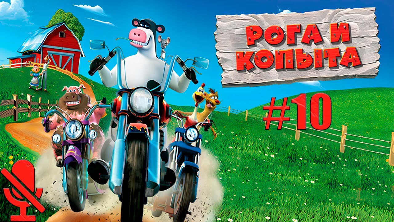 ДАРТС ПРОТИВ ПЕТУШКА ◥ Рога и копыта #10 [Без Комментариев]