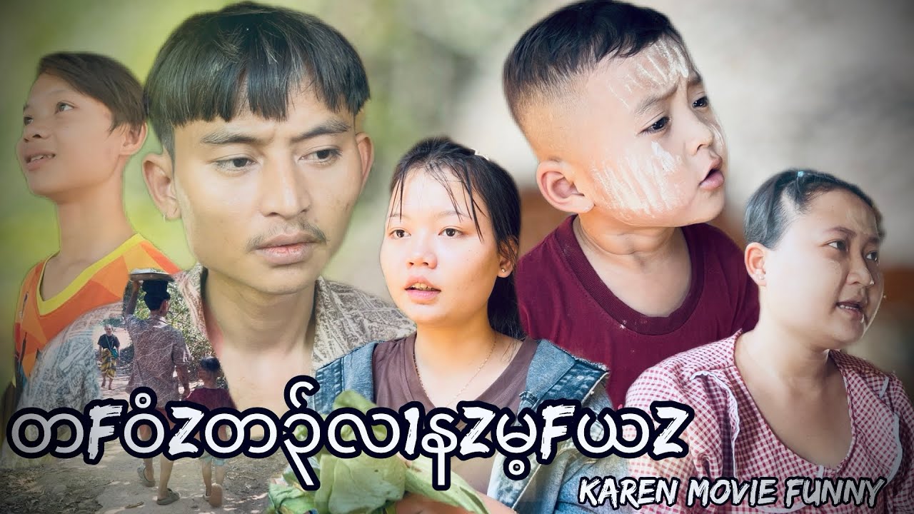Karen movie Funny(တfဝံzတ၃်လ1နzမ့fယz)SK,Htoo Lerl Moo,Kyaw Chin,Ka Res Moo,Dah Lay Ku,🥰