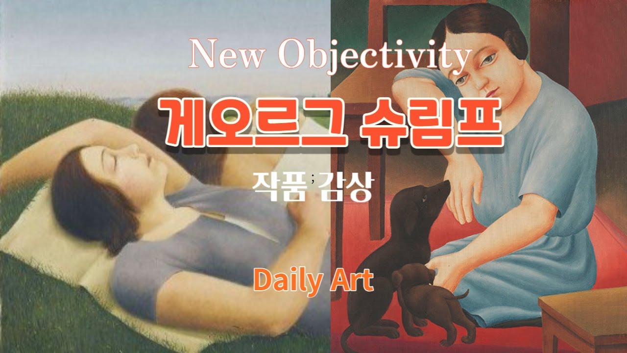 신즉물주의 대표작가 [ 게오르그 슈림프 ] 작품감상