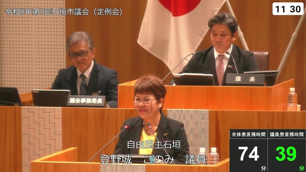石垣市議会　令和８年３月１９日　３月定例会　登野城このみ議員　一般質問