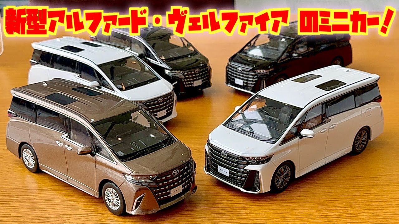 新型車両を最速でミニカーレビュー！遂に発表！新型アルファード・ヴェルファイア40系 実車もカッコいいがカラーサンプルもかっこいい！全５色 30後期より大人くなったかな？