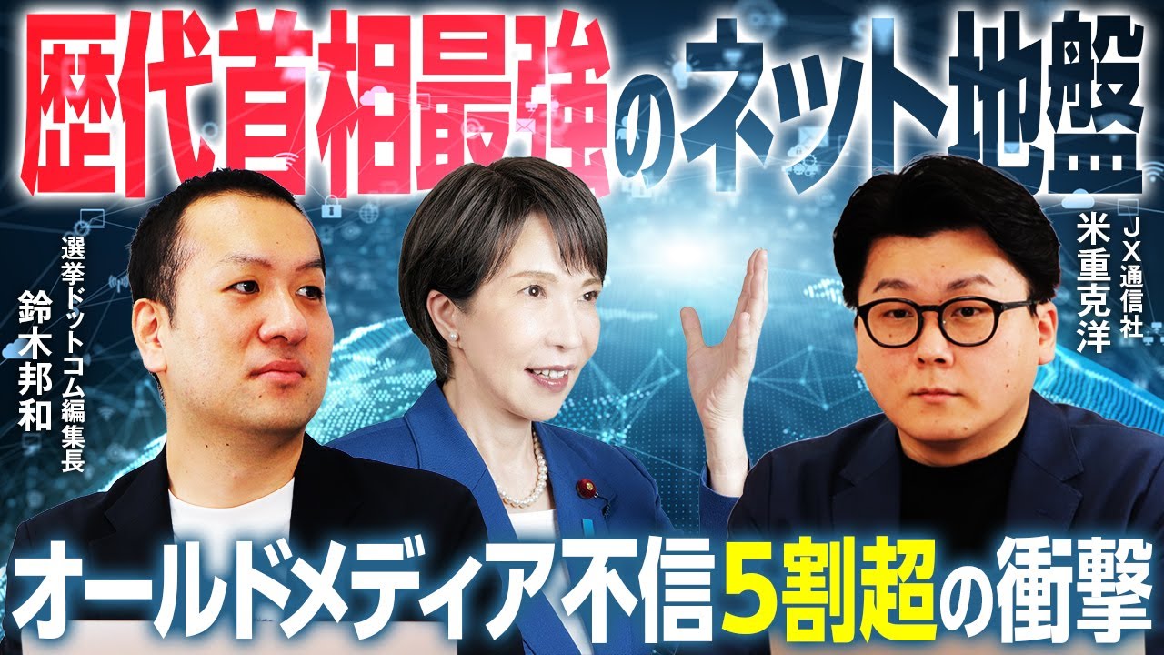 【米重克洋&times;鈴木邦和】『敵対的メディア認知』の壁とは？20代30代支持率80％超！高市総理ネット地盤歴代最強も、自民党支持率20年で最低値&hellip;一方野党は？データ分析のプロ2人が徹底解説！｜選挙ドットコム