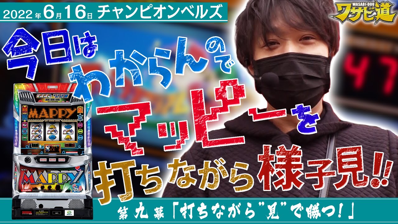 【困った時はマッピーで様子見!!!】ワサビ道#9「打ちながら