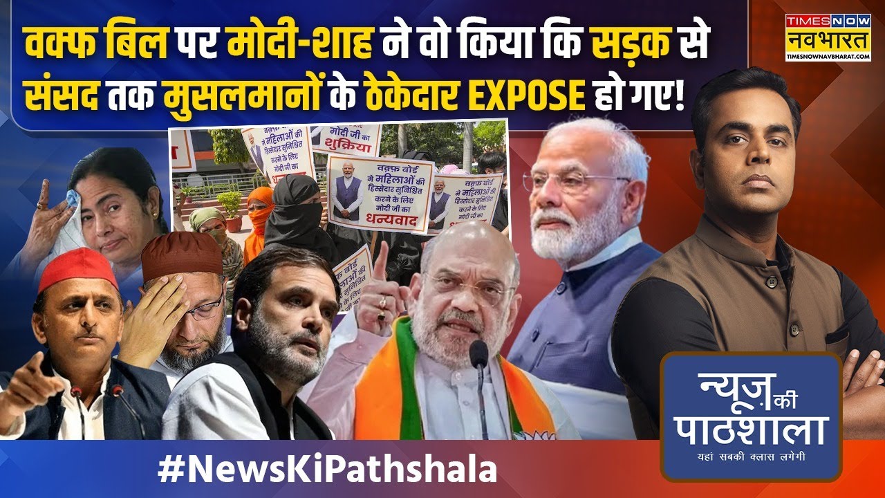 News Ki Pathshala | Sushant Sinha | Waqf Amendment Bill पर संसद में Amit Shah का धमाकेदार भाषण !