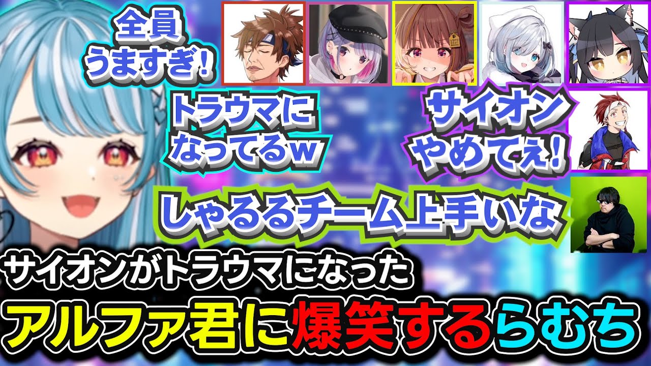 サイオンがトラウマになったアルファ君に爆笑するらむちｗ【千燈ゆうひ/兎咲ミミ/しゃるる/夜よいち/白波らむね/k4sen/UG/狐白うる/League OF LEON/LoL/ぶいすぽ】
