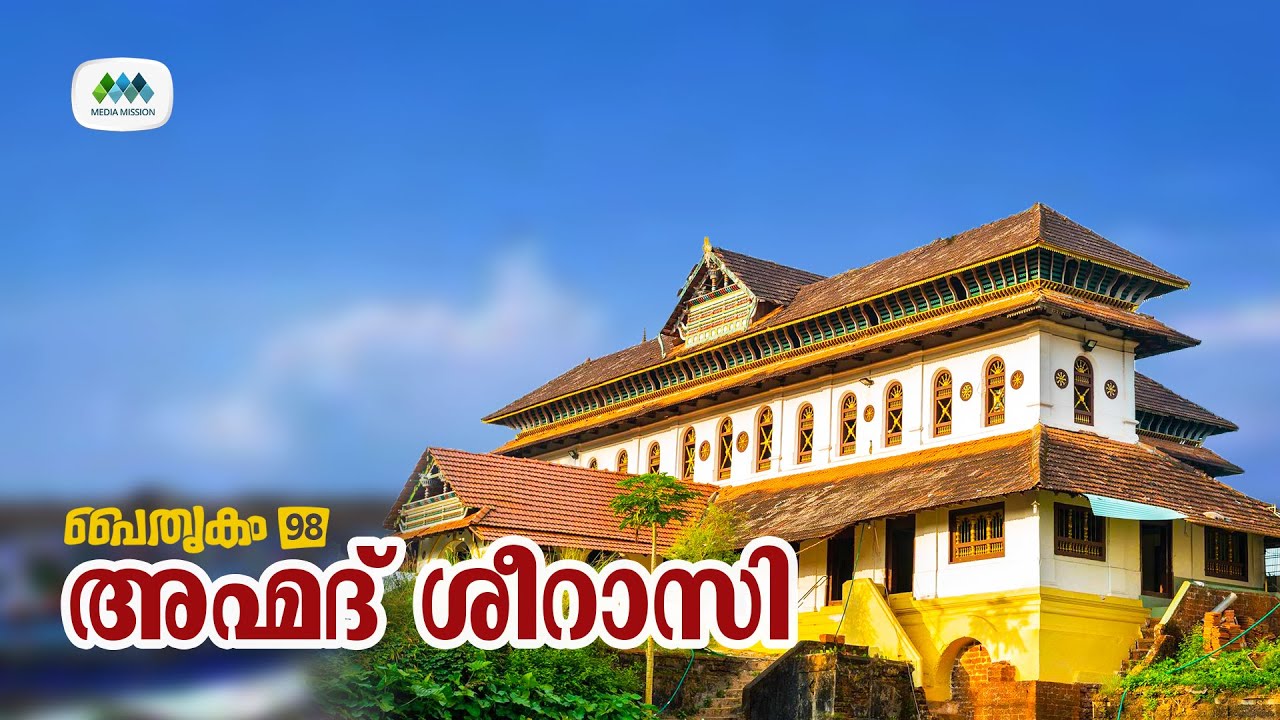 പൈതൃകം 98 | അഹ്മദ് ശീറാസി | നാദാപുരം | Ahmed Sheerasi | Nadapuram | MT Shihabudheen Saquafi