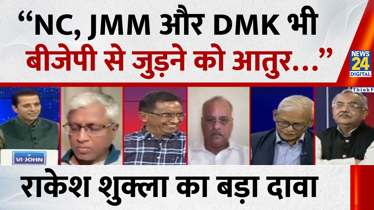&ldquo;NC, JMM और DMK भी बीजेपी से जुड़ने को आतुर&hellip;&rdquo; Rakesh Shukla का बड़ा दावा | &lsquo;INDIA&rsquo; VS BJP