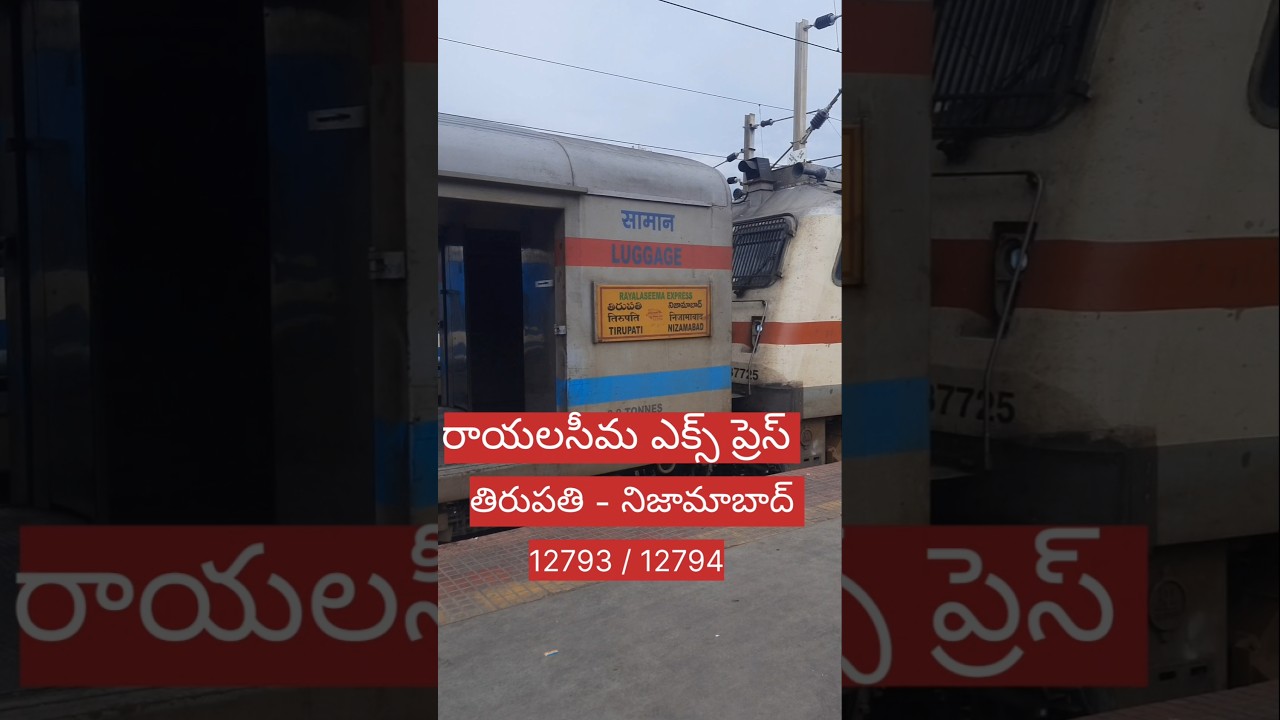12793 12794 Tirupati Nizamabad Rayalaseema Express తిరుపతి నిజామాబాద్ రాయలసీమ ఎక్స్ ప్రెస్