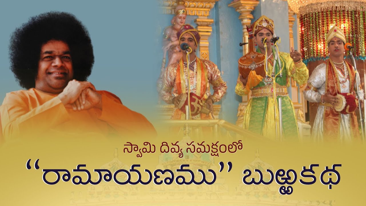 రామాయణము - బుఱ్ఱకథ | Ramayanam Burrakatha | Sri Rama Navami Special