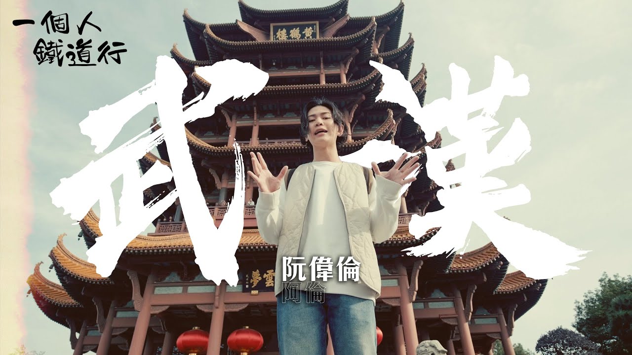 一個人鐵道行 ｜EP1 PT2｜武漢人氣夜市 江漢路步行街｜ 阮偉倫 ｜ 鐵道遊 ｜ backpacker ｜ 背包客 ｜ HOY TV ｜ HOY 77
