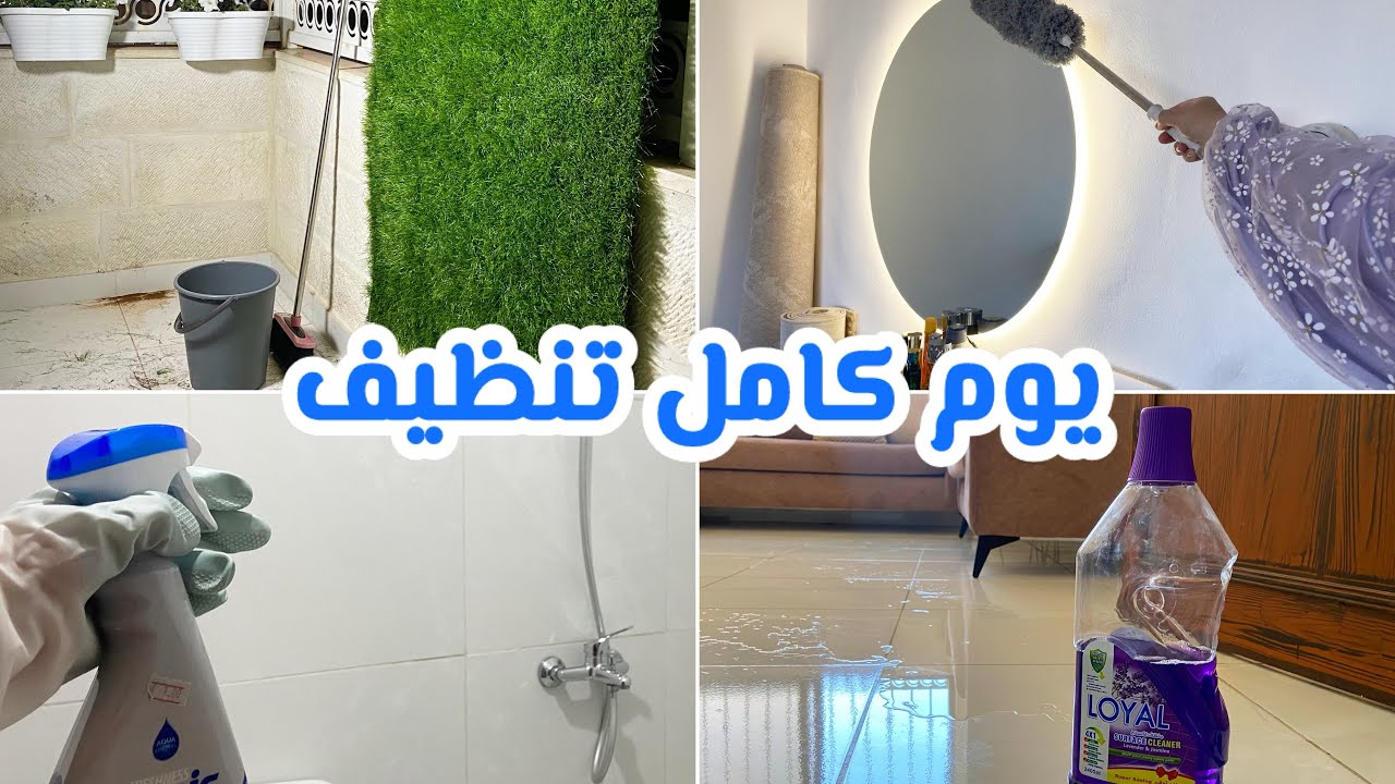 يوم التنظيف العالمي 🫧 نظفت لحد ما خلصت طاقتي🪫حمل البيبي الجديد🤰ندمت اني تركت الوظيفة جاوبت اسئلتكم⁉️