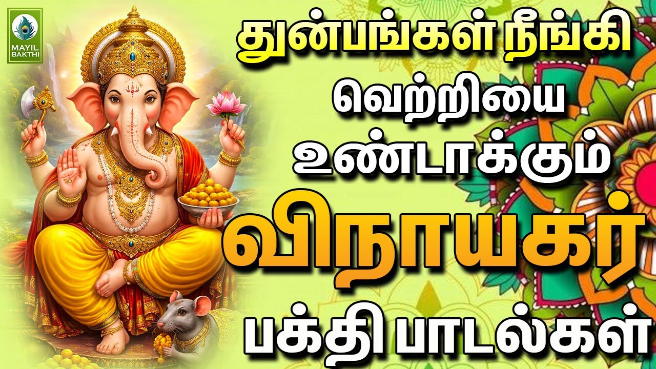 துன்பங்கள் நீங்கி வெற்றியை உண்டாக்கும் விநாயகர் பக்தி பாடல்கள் | Vinayagar Devotional Songs