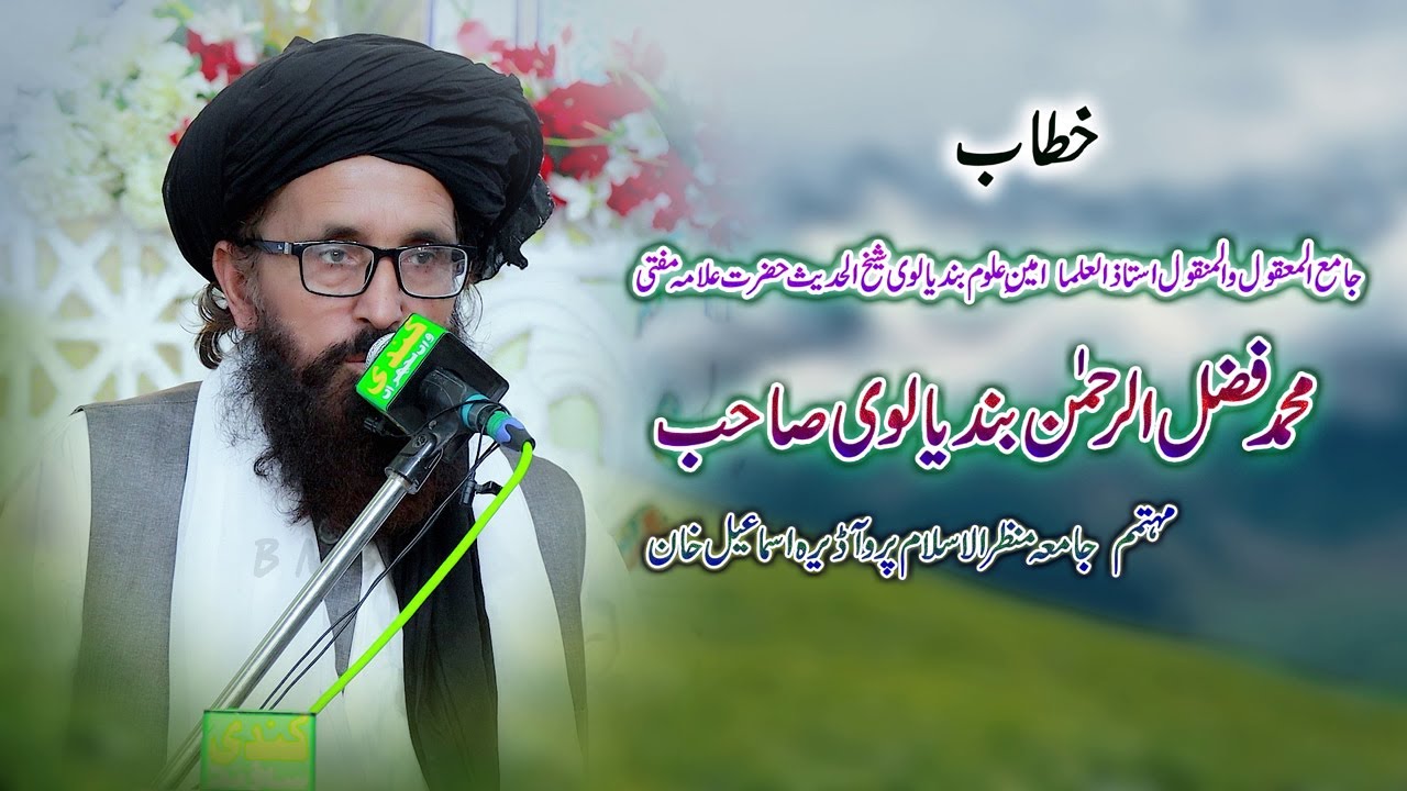 Taaj Ul Fuqahaa R.A Khatam e Chehlum Shareef Bayan  Allama  Mufti Muhammad Fazal ur Rahman Bandialvi