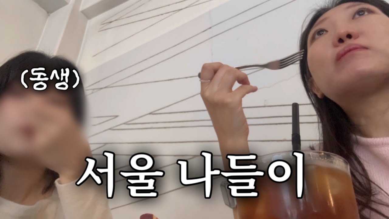 집에 있기 심심해서 서울 사는 동생 집 놀러간 브이로그 | 성수 • 서촌 나들이