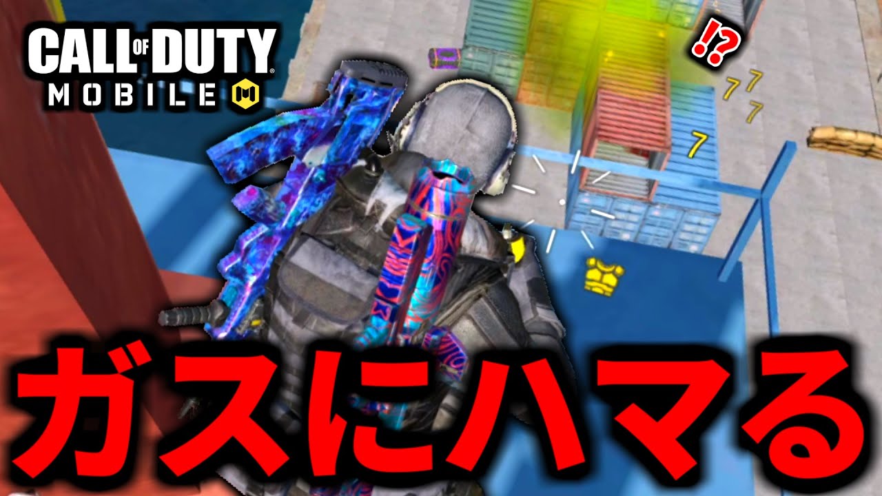 【CoD:MOBILE】敵に向かってガスが投げる事にハマるバトロワ【CoDモバイル】
