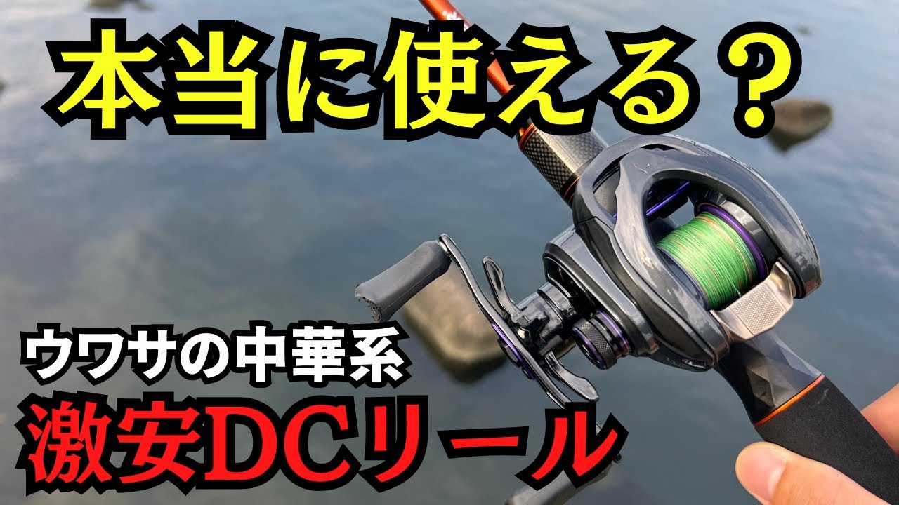ウワサの中華製『激安DCリール』は本当に使える？
