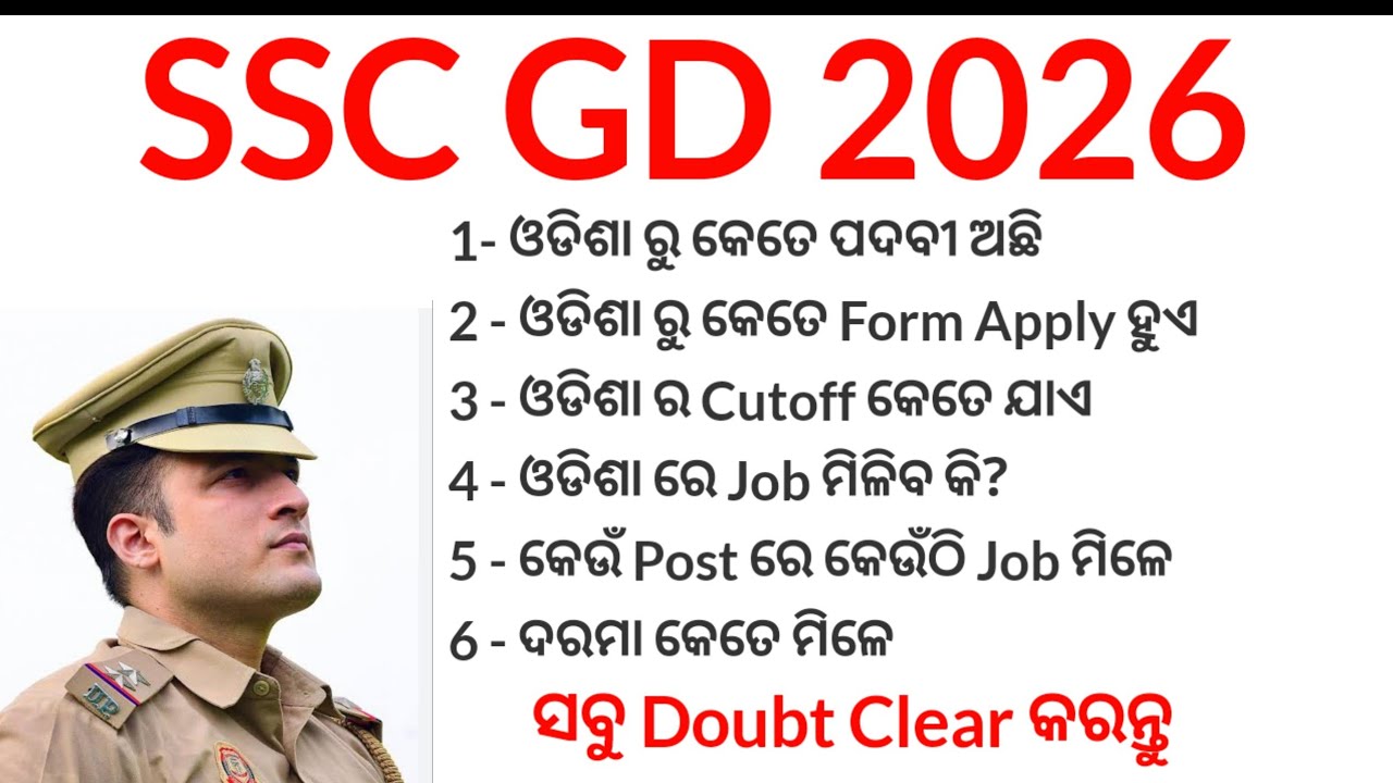 SSC GD Job Profile🔥l Odisha ରୁ କେତେ post ଅଛି / କେତେ ପିଲା form ପକେଇବେ ଏବଂ କେତେ cutoff ଯିବ 