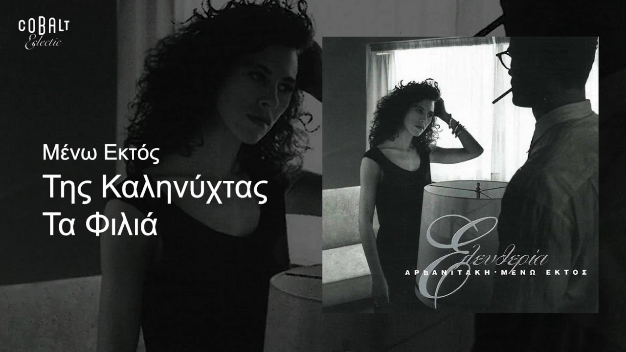 Ελευθερία Αρβανιτάκη - Της καληνύχτας τα φιλιά - Official Audio Release