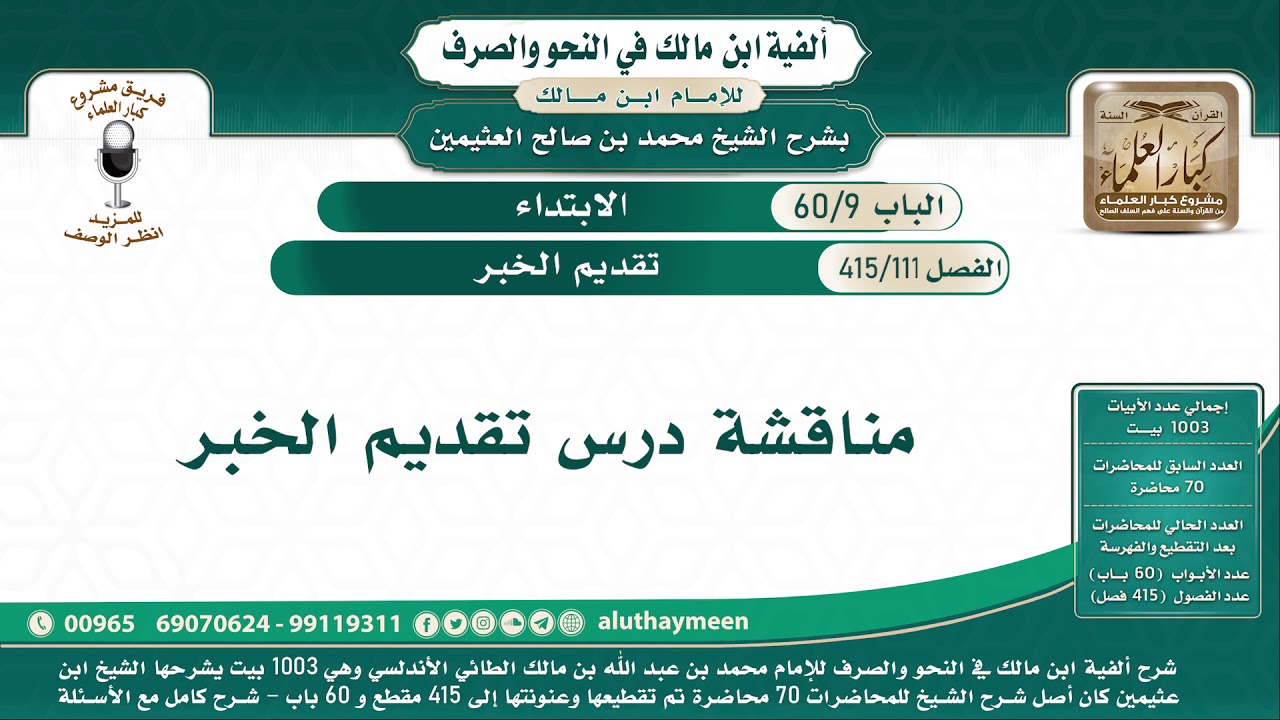 111 - 415 مناقشة درس تقديم الخبر - ألفية ابن مالك  - شرح الشيخ ابن عثيمين