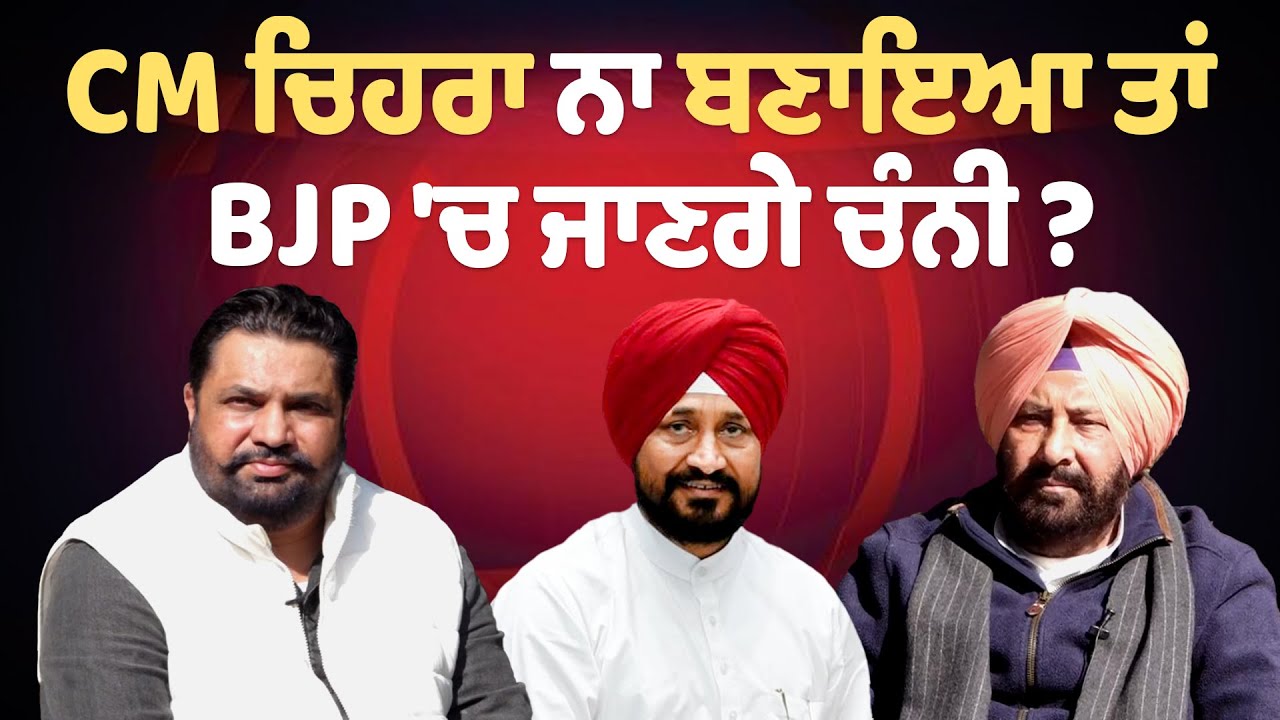 LIVE | CM ਚਿਹਰਾ ਨਾ ਬਣਾਇਆ ਤਾਂ BJP 'ਚ ਜਾਣਗੇ ਚੰਨੀ?