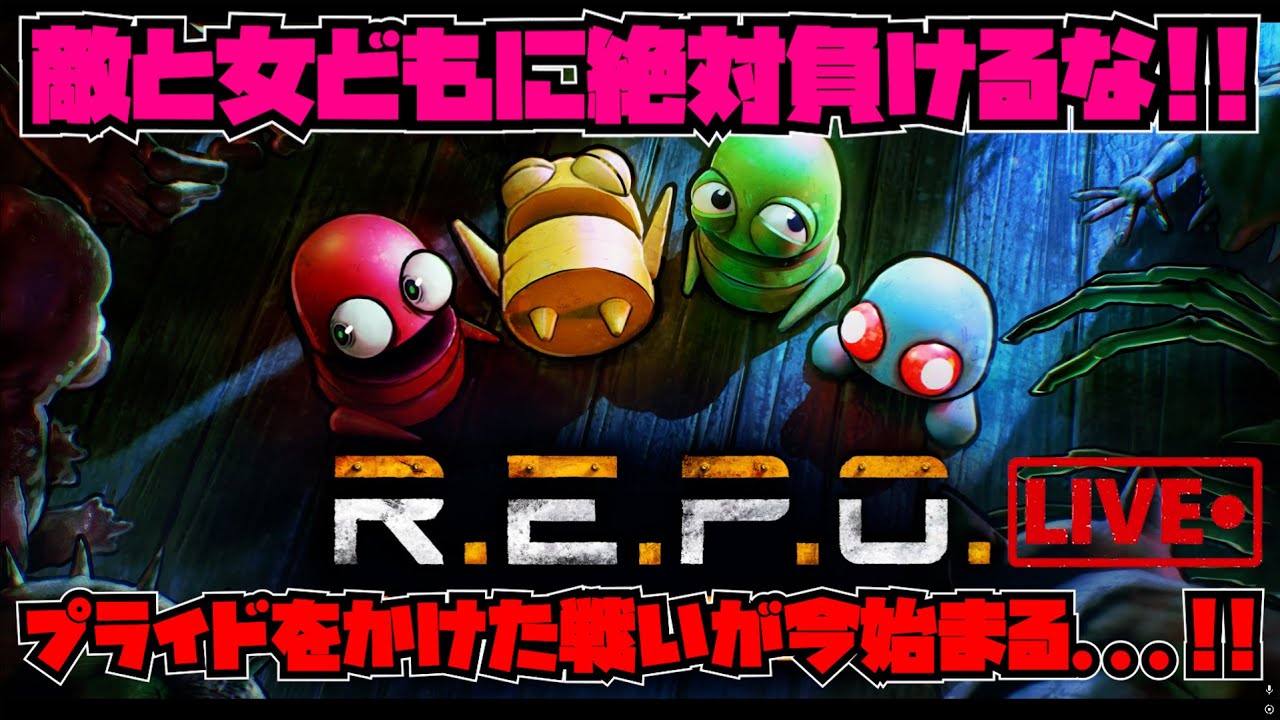 【1+3人実況】女どもに俺の偉大さをわからせる会 【R.E.P.O.】
