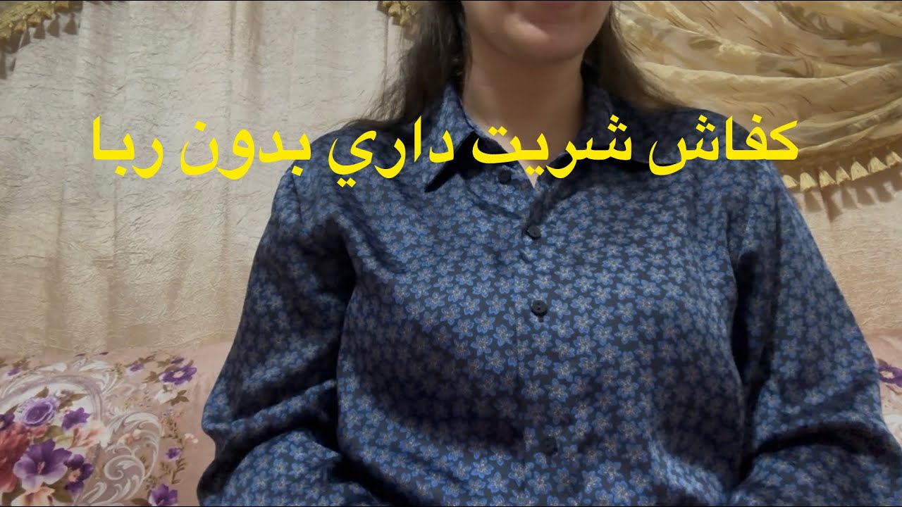 كفاش شريت داري بدون ربا / تجربتي الشخصية