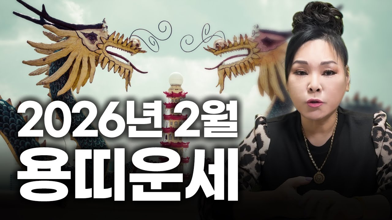 2026년 병오년 양력 2월 용띠 운세!ㅣ88년생 76년생 64년생 52년생