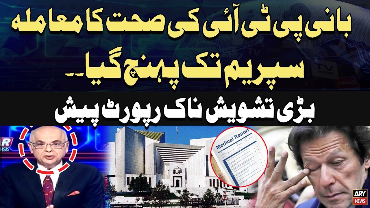 PTI Founder’s Health Issue Reaches Supreme Court - Muhammad Malick's Analysis