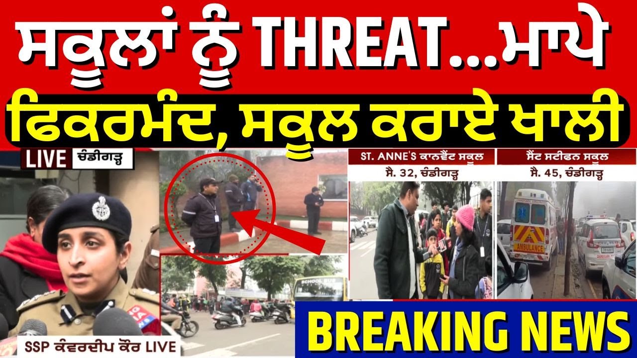 Live |Chandigarh School Bomb Threat | ਸਕੂਲਾਂ ਨੂੰ THREAT...ਮਾਪੇ ਫਿਕਰਮੰਦ, ਸਕੂਲ ਕਰਾਏ ਖਾਲੀ | News18
