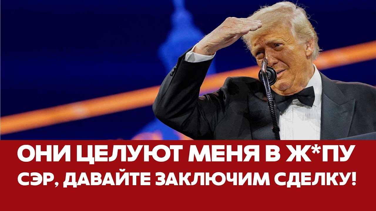 🔴 СРОЧНО Трамп: “Они целуют меня в зад: мы сделаем всё, что угодно, сэр!” #новости #трамп #тарифы