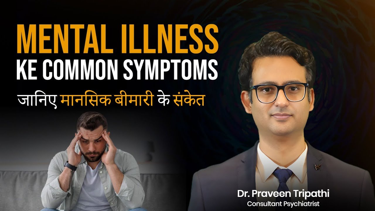 मानसिक बीमारी के लक्षण क्या होते हैं 😷💊Mansik Rog ke lakshan Kya hain | Dr. Praveen Tripathi