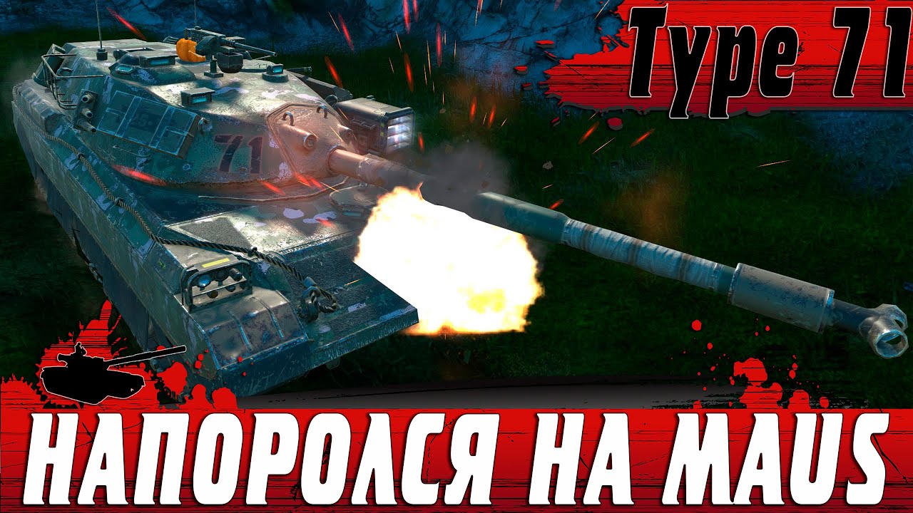 БИТВА БРОНИ TYPE 71 VS MAUS ● ПОТНАЯ СХВАТКА ЗА ТОП УРОН ● WoT Blitz