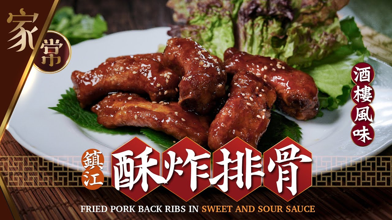 【麻煩哥】😈鎮江 酥炸排骨 Fried Pork Back Ribs in Sweet and Sour Sauce | 酸酸甜甜好送飯😋點樣炸外脆內嫩嘅酥炸排骨? 油溫點控制? 惹味糖醋汁調校方法👍