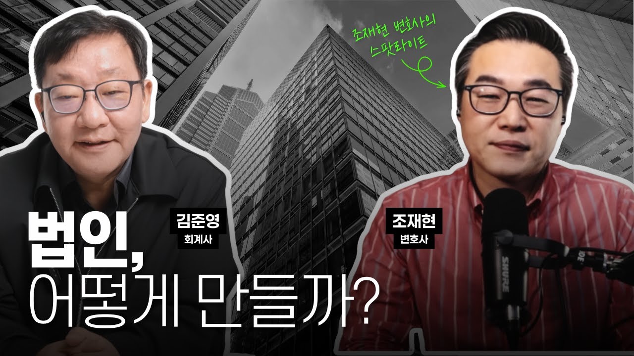 조재현 변호사 인터뷰 | 법인 설립 절차에 대해 알아봅시다.
