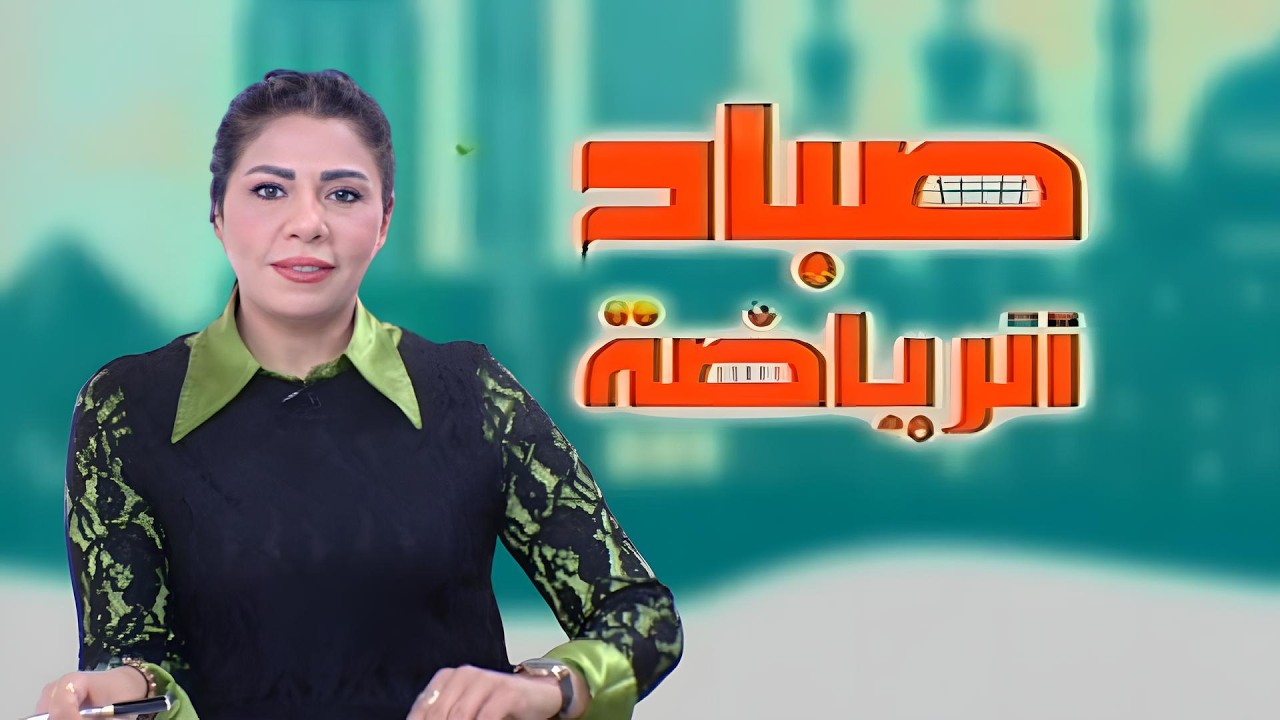 بانوراما لاحدث الاخبار الرياضية مع الاعلامىة سها ابراهيم صباح الرياضة الخميس 12 مارس 2026