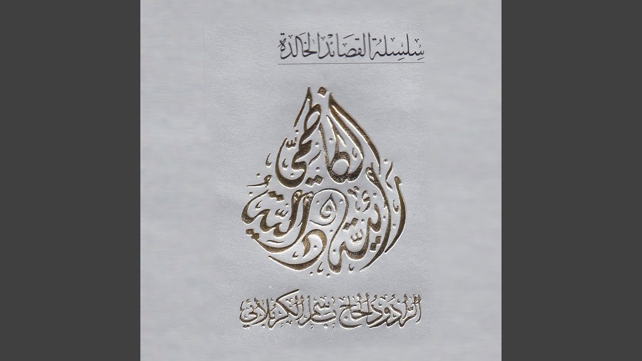 على أعتابها سجد الوجود