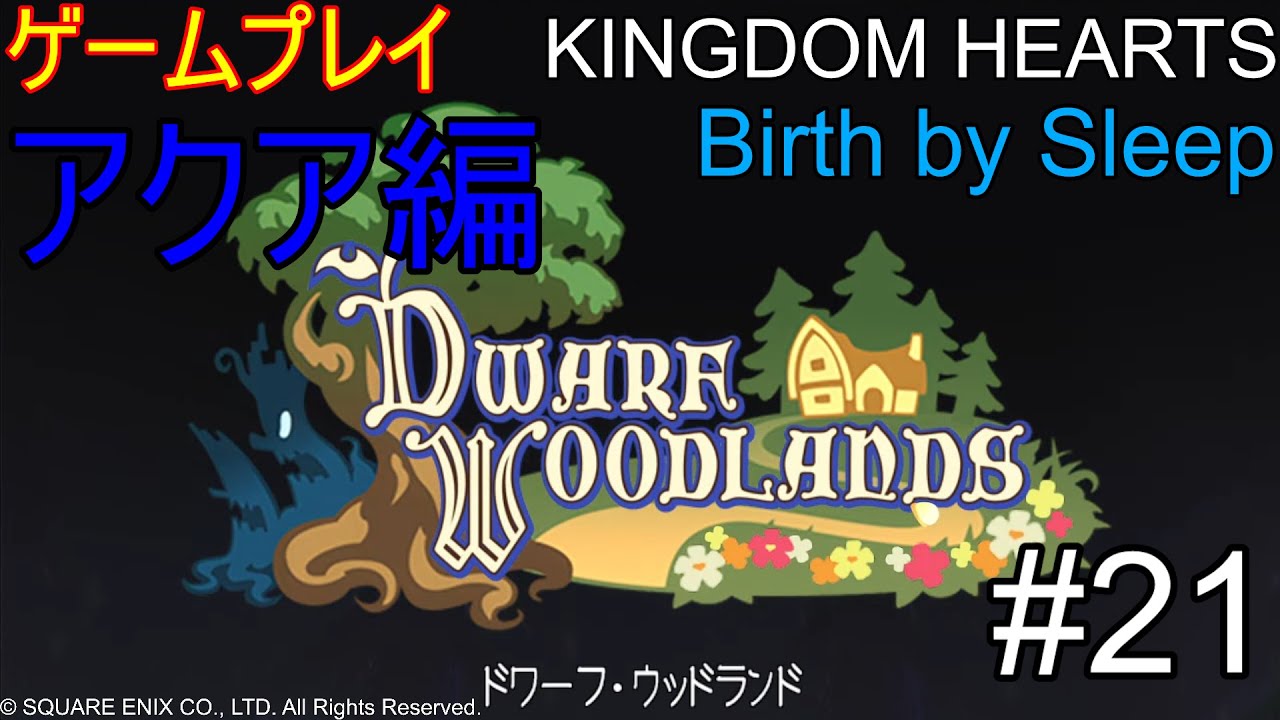 ゲームプレイ　KINGDOM HEARTS Birth by Sleep FINAL MIX #21