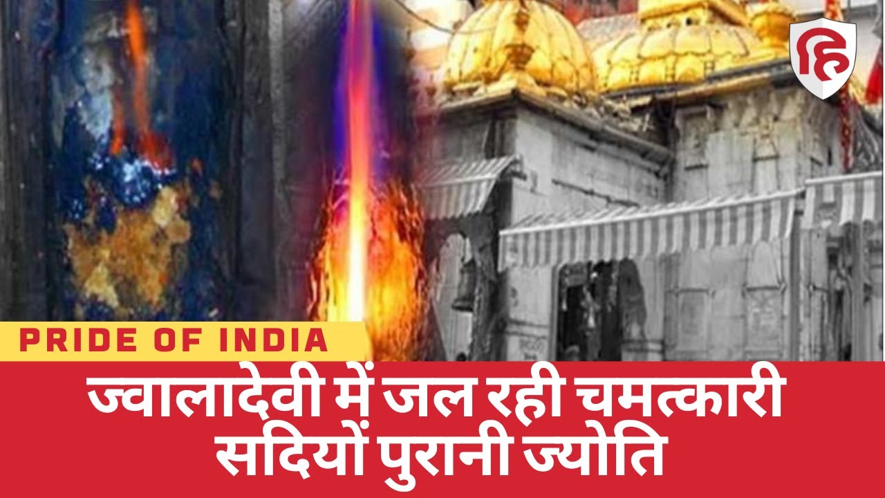 हिमाचल प्रदेश में वर्षों से जल रही हैं अनोखी ज्योति | Mystery of Jwala Devi Temple | Pride of India