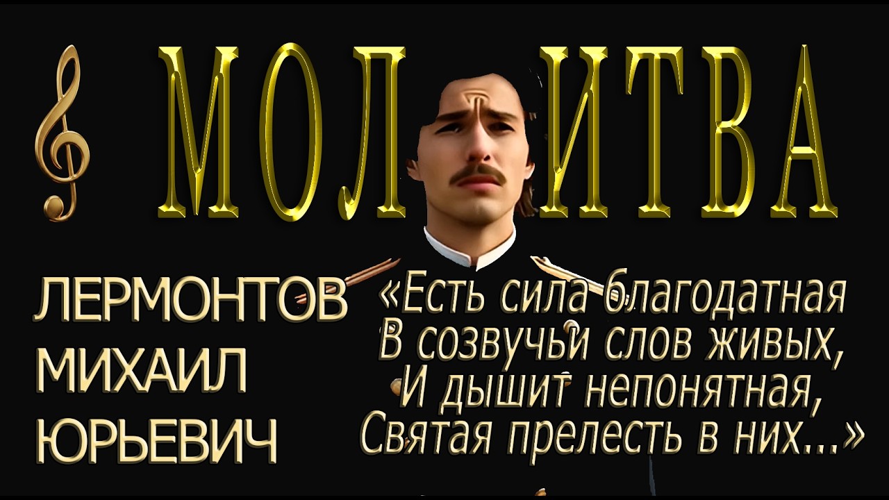 🎶171 ЛЕРМОНТОВ  М. Ю. | &laquo;МОЛИТВА&raquo;