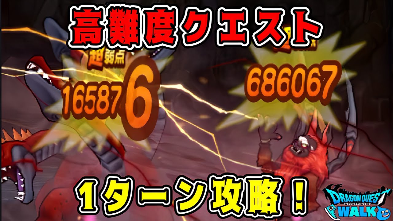 【ドラクエウォーク】高難度クエスト1ターン攻略！【DQW】
