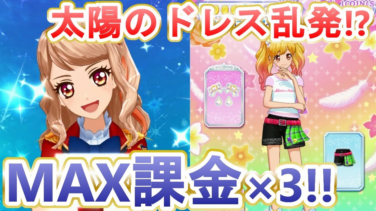 【星のツバサ5弾】太陽のドレス狙いで大量課金！