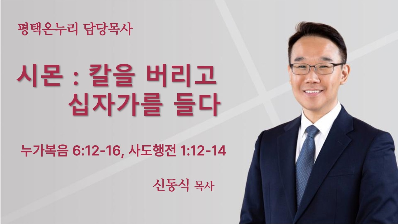 [신동식 담당목사] 시몬 - 칼을 버리고 십자가를 들다(누가복음 6:12-16, 사도행전1:12-14) | 2026.03.15(일)