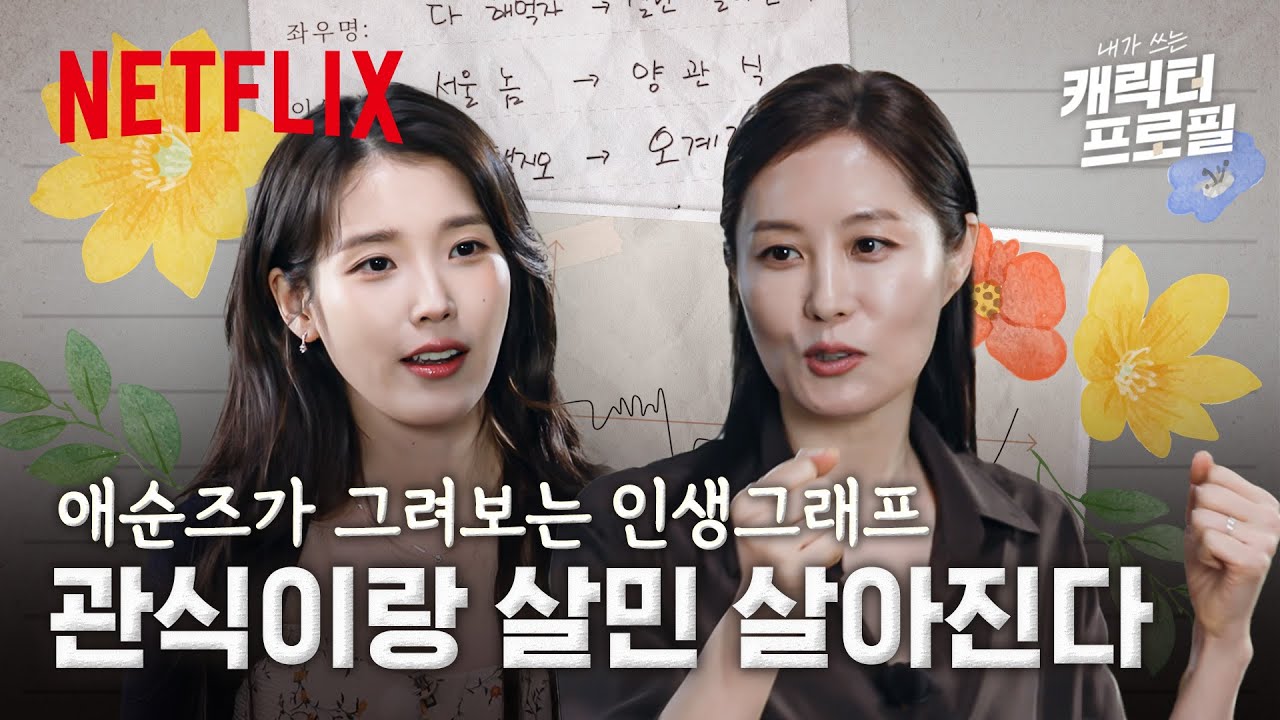 애순이의 SNS 아이디는 뭘까?🔍 아이유 & 문소리가 쓰는 애순이 프로필과 인생그래프🍊 | 폭싹 속았수다 | 넷플릭스