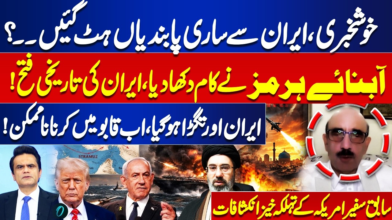 Strait of Hormuz Shocks the World – Iran’s Historic Victory | All Senctions Removed? | Dunya News