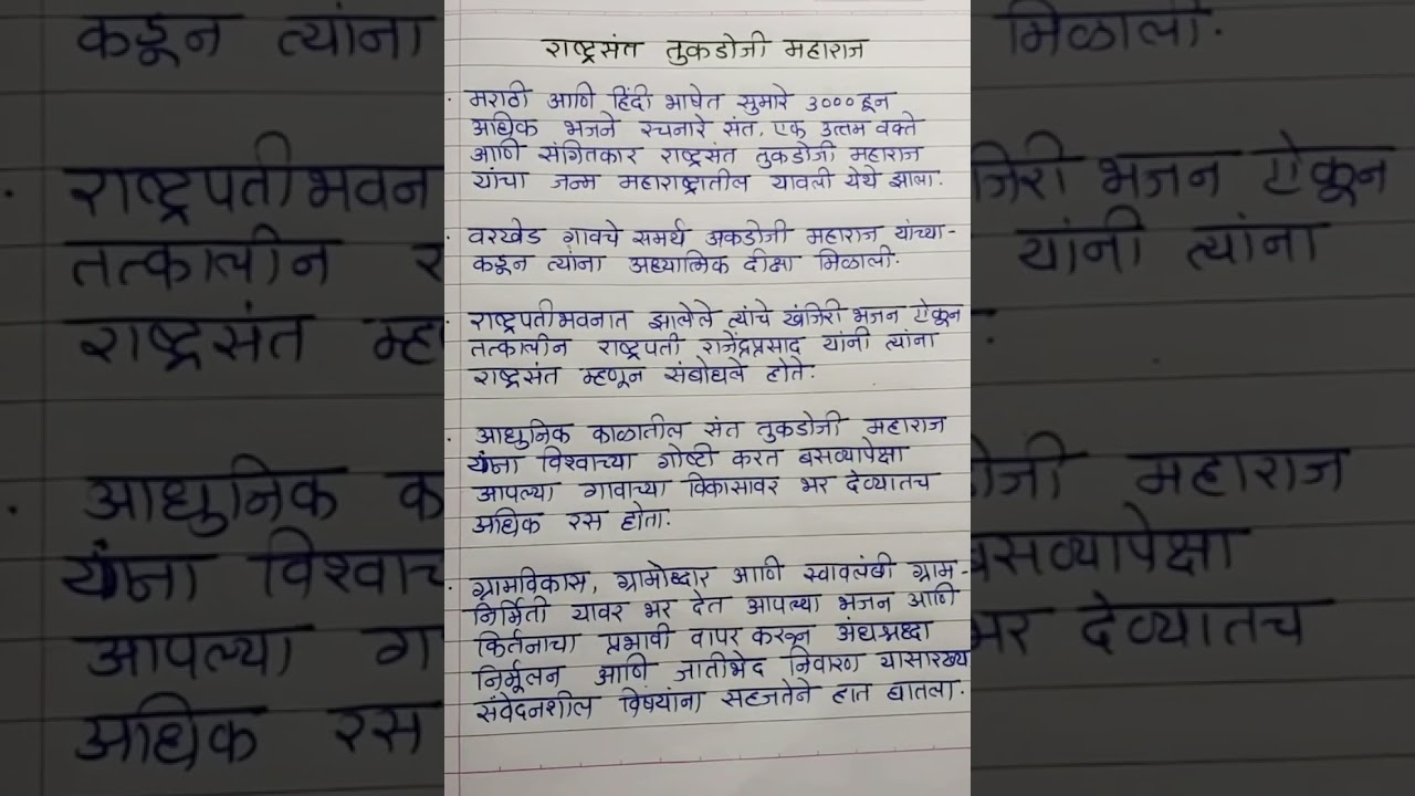 Rashtrasant Tukdoji Maharaj Marathi Essay