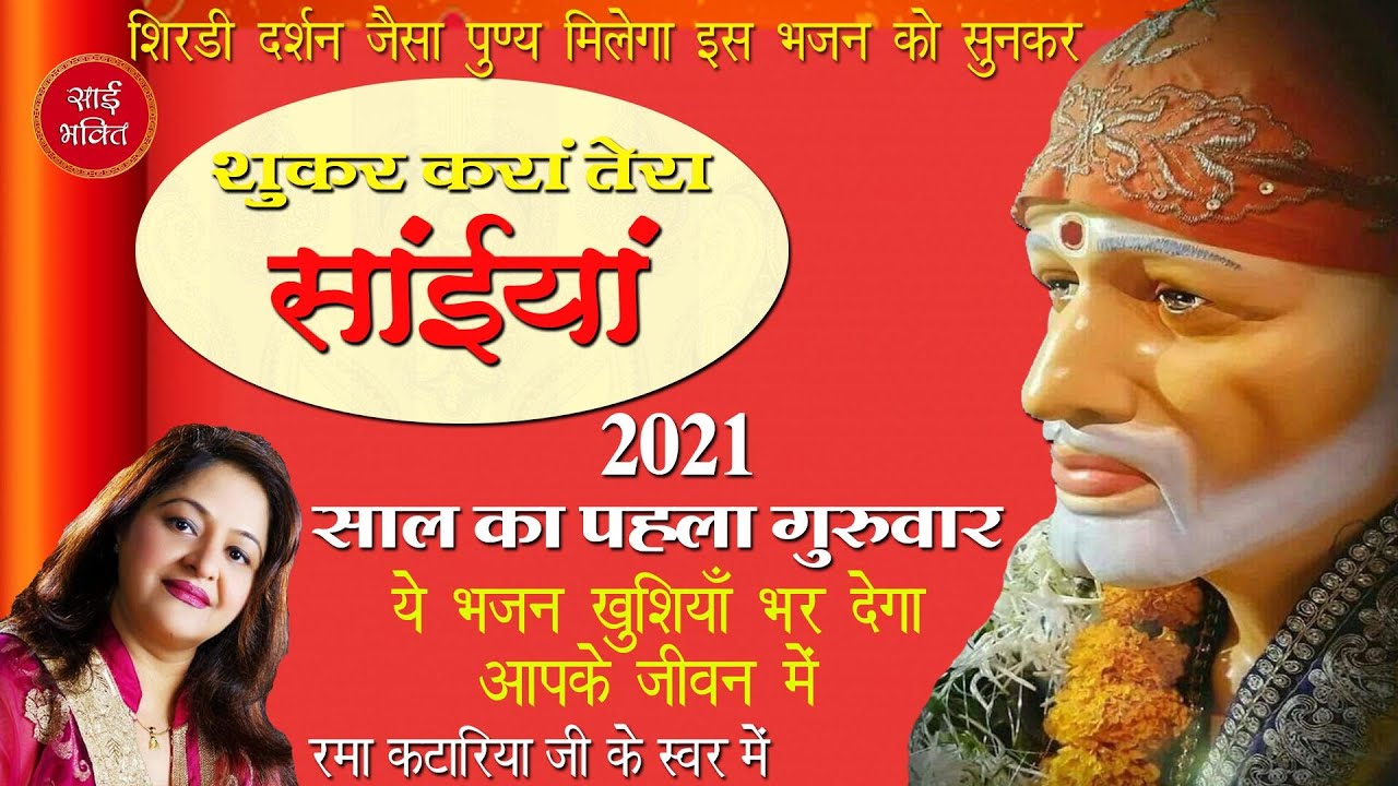 2021 का पहला गुरुवार | आज के दिन जो इस भजन को सुनेगा वो पुरे साल दुखो से मुक्त रहेगा | Sai Bhaktee