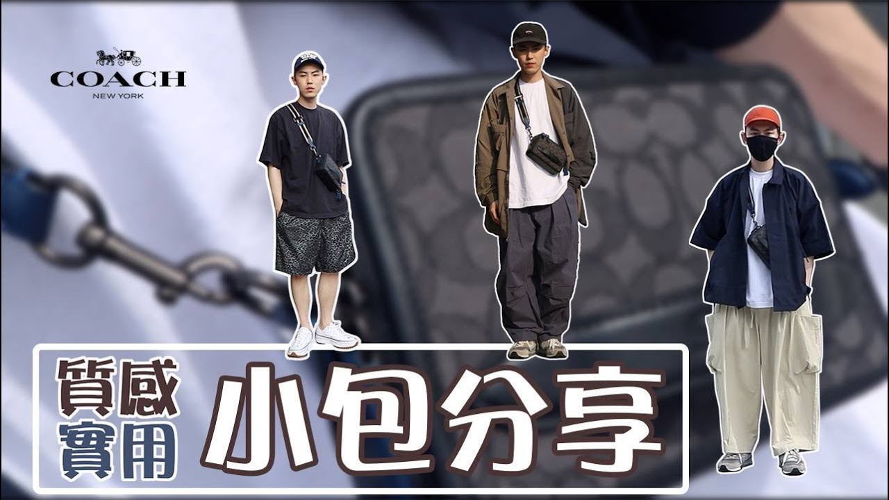 小資上班族也能買的名牌包～Coach男生小包也能拿來搭配街頭風格！買不停蹄#24】｜WAISENG