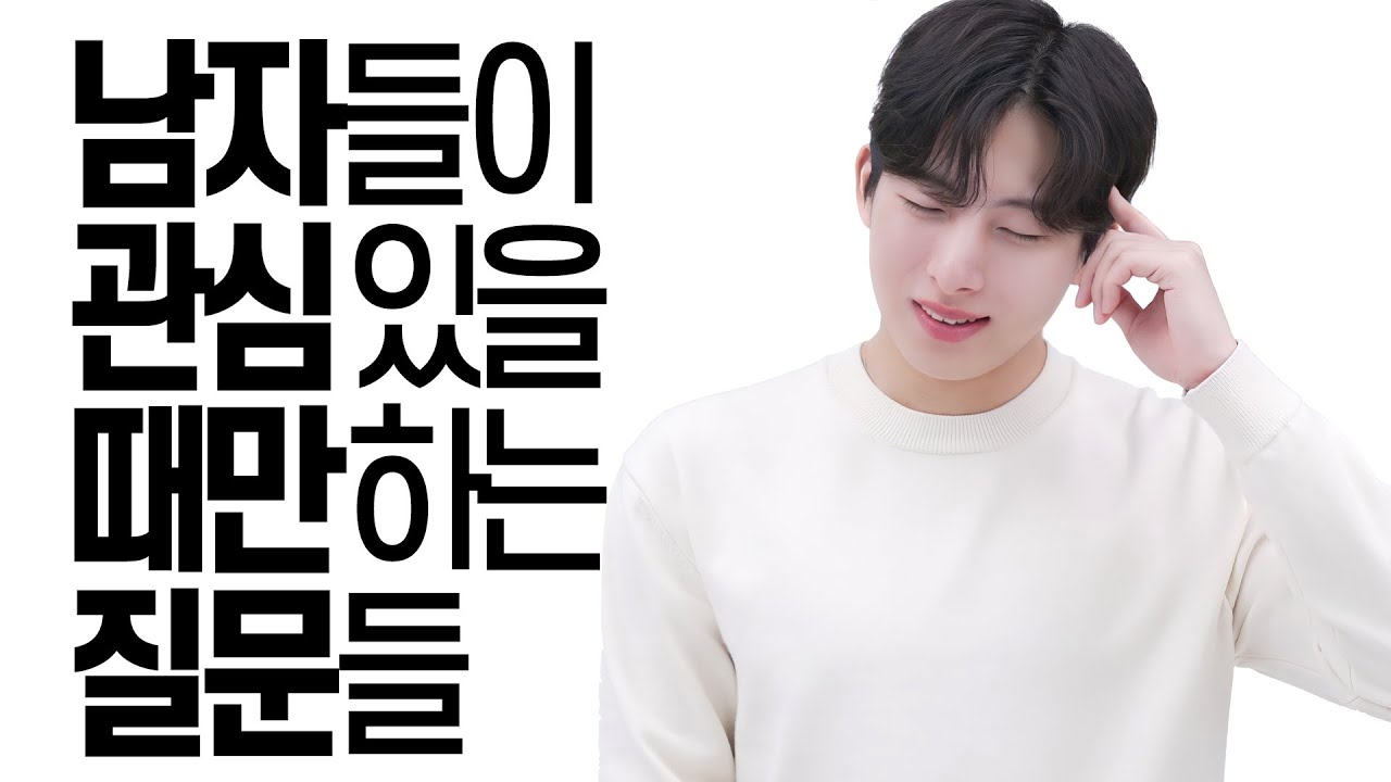 남자들이 호감 있을 때 하는 질문들